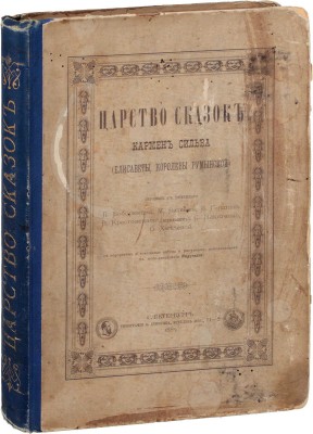 Кармен Сильва. Царство сказок / Пер. с нем. П. Боборыкина, М. Ватсон, В. Гаршина, В. Крестовского (псевдоним), С. Никитенко, О. Хмелевой; с портретом и факсимиле автора и рисунками, исполненными в фото-литогр. Индутного. СПб.: Тип. Суворина, 1883.
